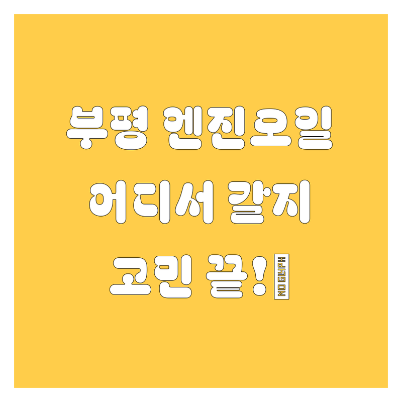부평 엔진오일, 어디서 갈아야 후회 안 할까? 😎