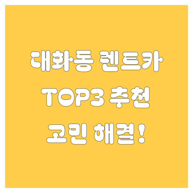 일산 대화동 렌트카 어디가 좋을까? 고민 해결! 현지인 추천 TOP3