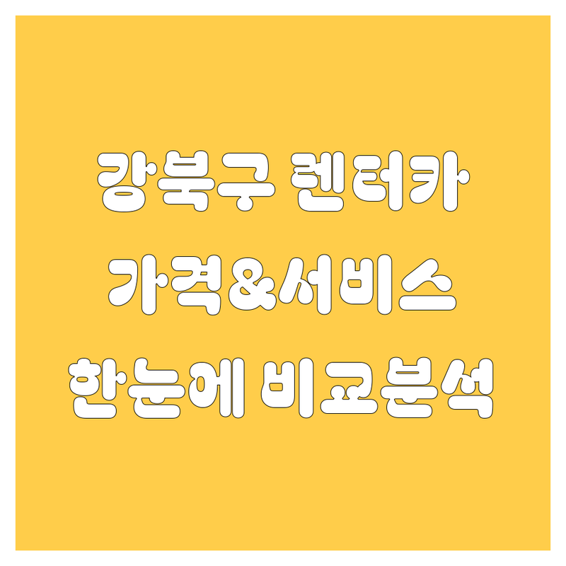 강북구 렌터카 한눈에 비교 | 가격부터 서비스까지 완벽 분석