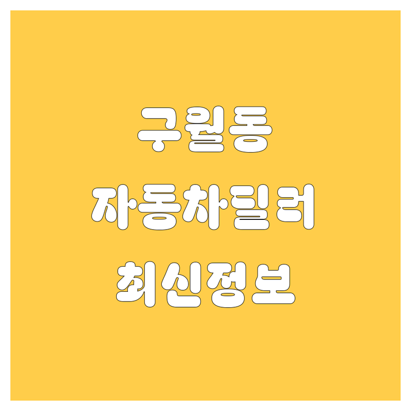 인천 구월동 자동차 딜러 비교 | 2025년 최신 정보 총정리