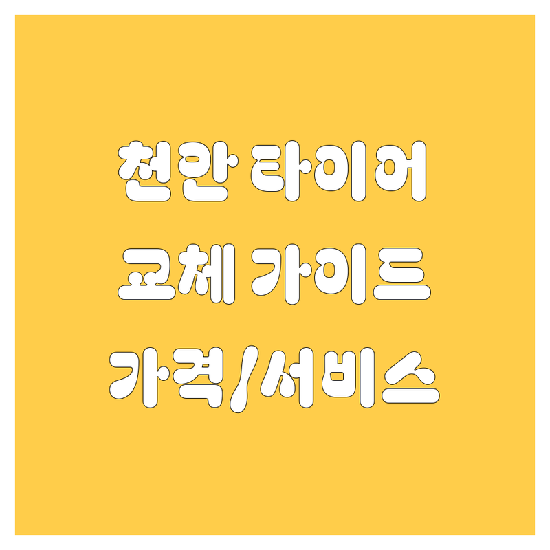 천안 타이어 교체, 꼼꼼 비교 분석! 😎 가격부터 서비스까지 완벽 가이드