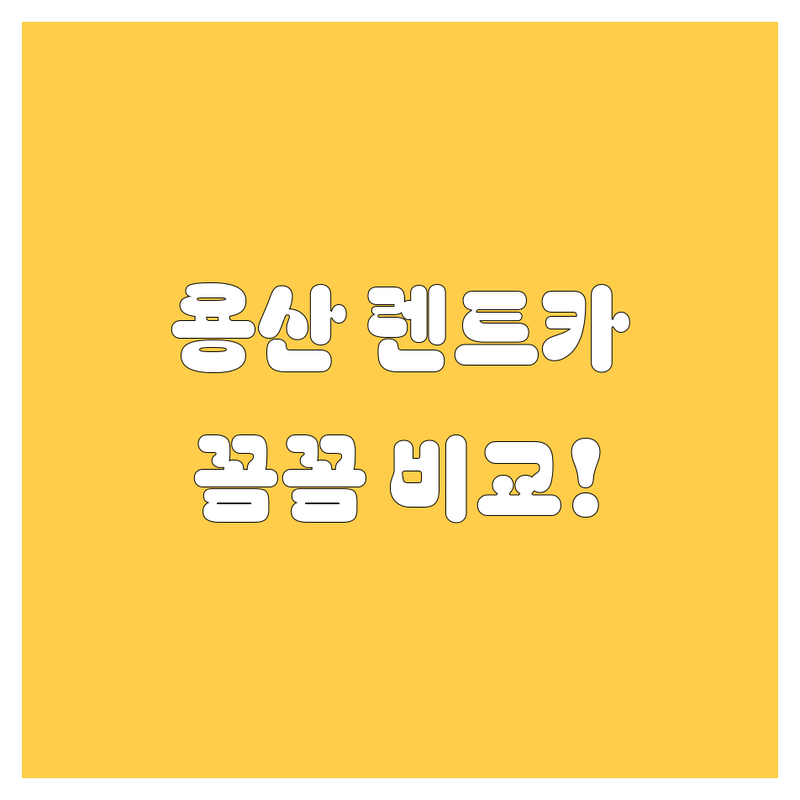 용산 렌트카, 싼 곳만 찾다 후회할지도?! 꼼꼼 비교하고 찐만족 렌트하세요!