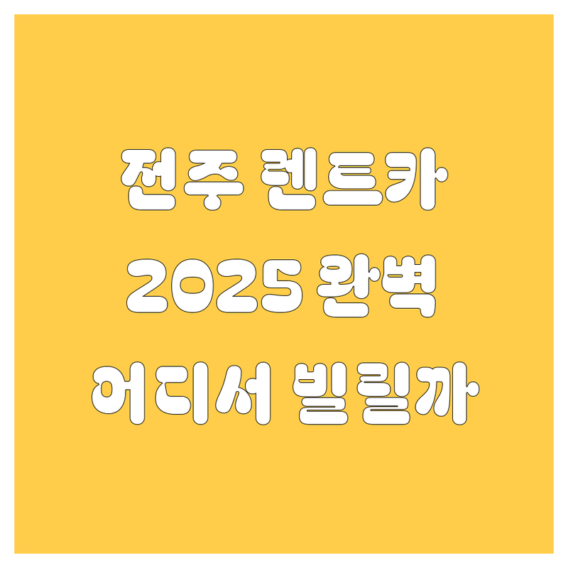 전주 렌트카, 어디서 빌려야 후회 안 할까? 2025년 완벽 비교!