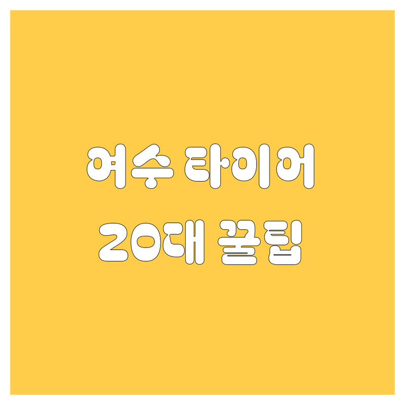 여수 타이어 교체, 20대 남성 영업사원이 추천하는 꿀팁!