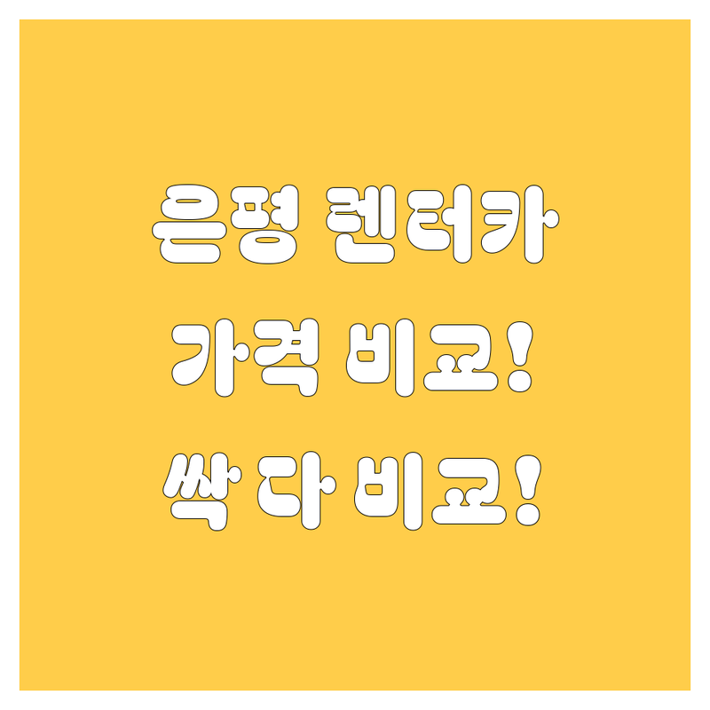 서울 은평구 렌터카, 🚗💨 가격부터 서비스까지 싹 다 비교해봤습니다!