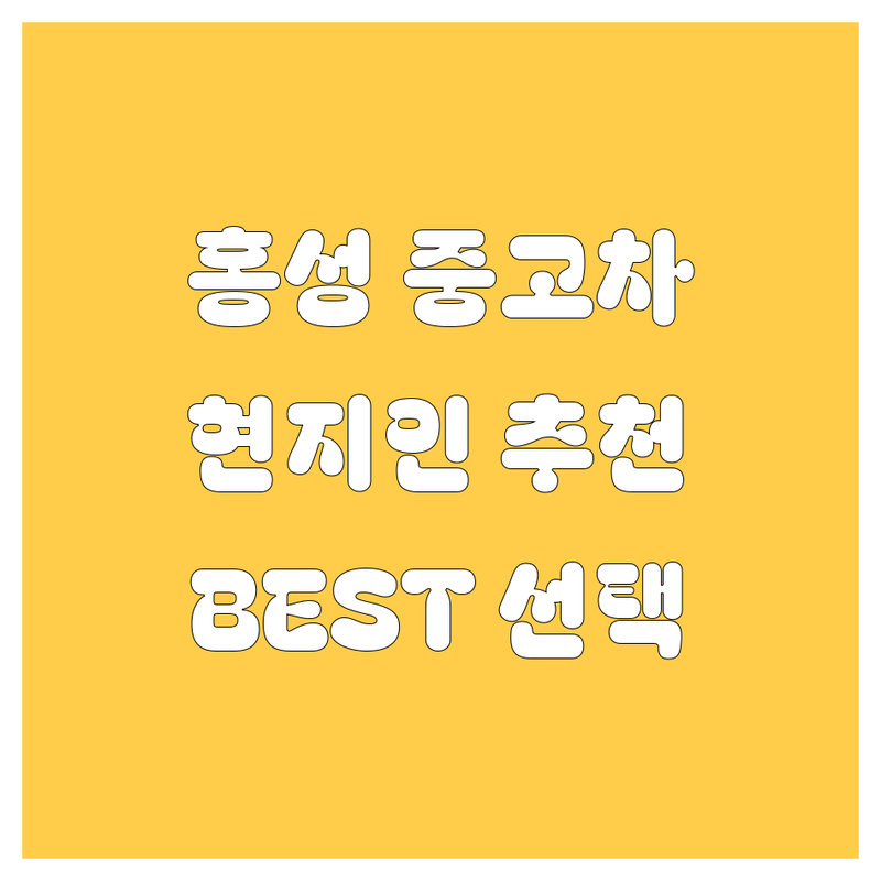 홍성 중고차 정보 모음 | 현지인이 추천하는 BEST 선택