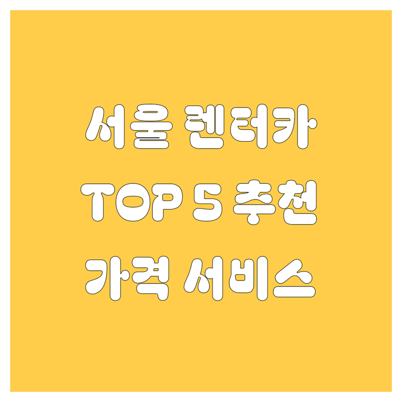 서울 렌터카 추천 TOP 5 | 가격, 서비스 비교 분석 (2024 최신)