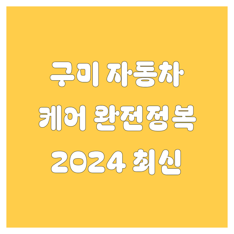 🚗 구미 자동차 케어 완전정복! | 2024 최신 정보 총정리 🛠️