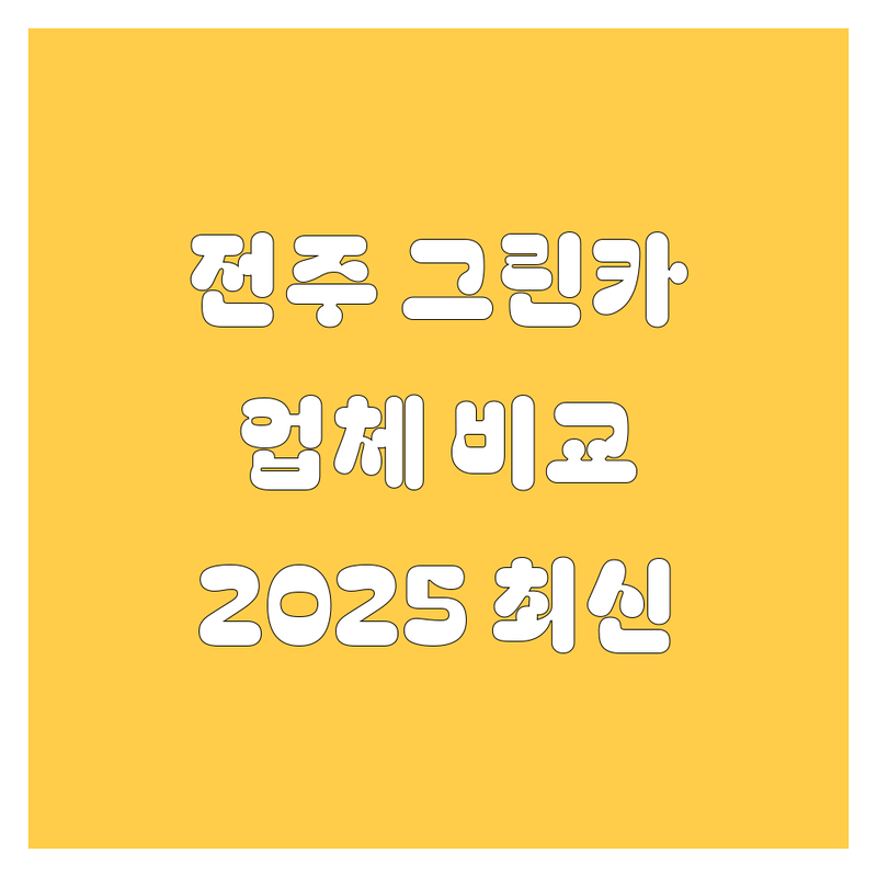 전북 전주시 덕진구에서 그린카 관련 업체 한눈에 비교 | 2025년 최신 정보 총정리