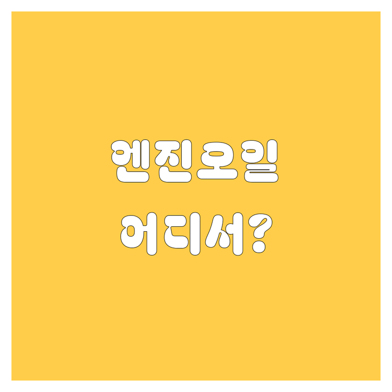 창원 마산 엔진오일, 🚗💨 어디서 갈아야 후회 안 할까? 2024년 찐후기!