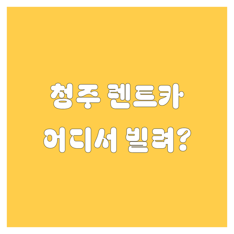 청주 렌트카, 어디서 빌려야 후회 안 할까요? 🚗💨 현지인이 추천하는 렌트카 업체 총정리!