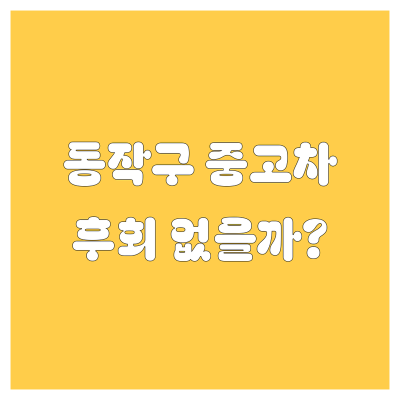 동작구 중고차, 어디서 사야 후회 없을까? 🤔 가격부터 서비스까지 완벽 분석!