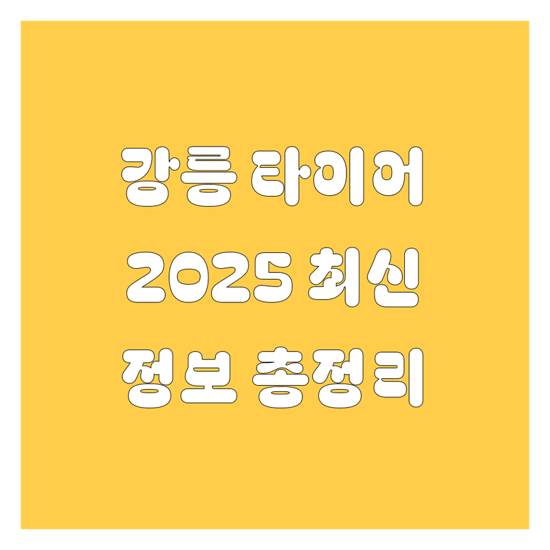강릉 타이어 교체, 2025년 최신 정보 총정리!