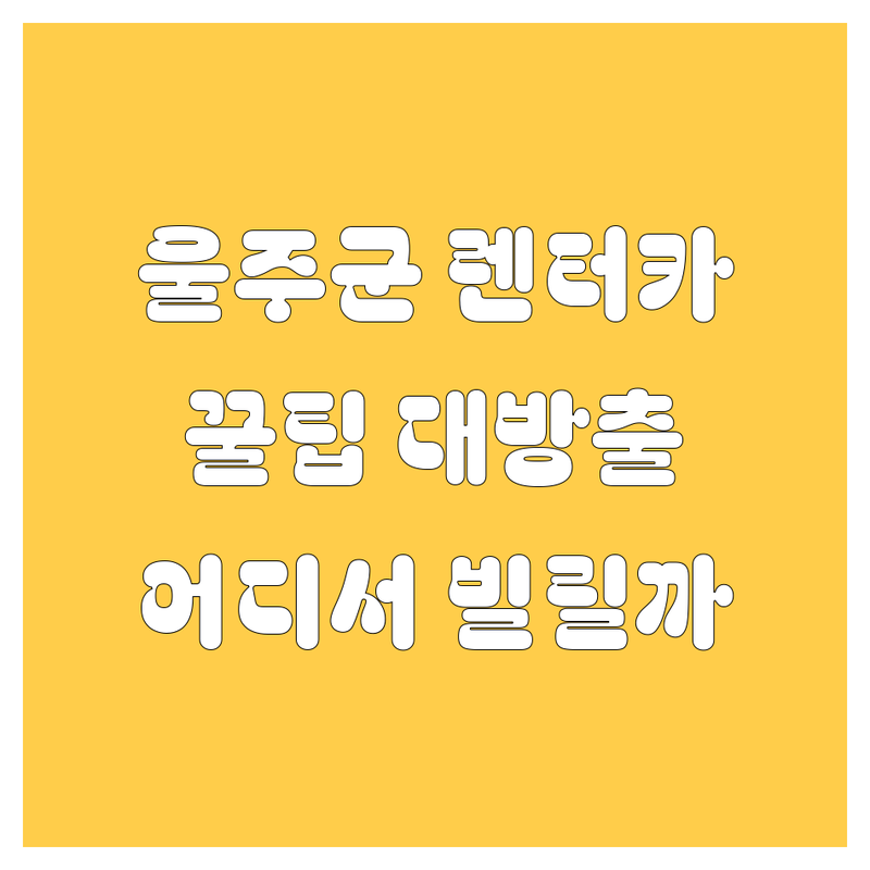 울주군 렌터카, 🚗💨 어디서 빌려야 후회 안 할까? 현지 드라이버의 꿀팁 대방출!
