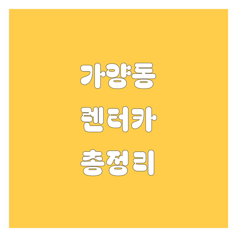 가양동 렌터카 가격부터 서비스까지 완벽 분석
