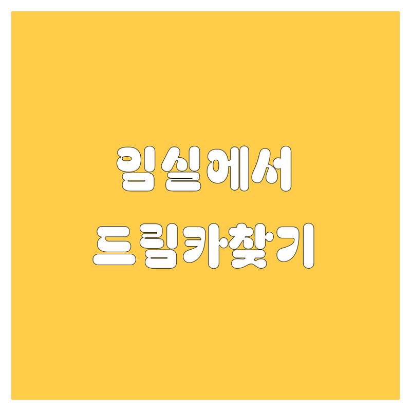 🚗 임실에서 내 드림카 찾기! 중고차부터 휴게소까지 한번에 🚗