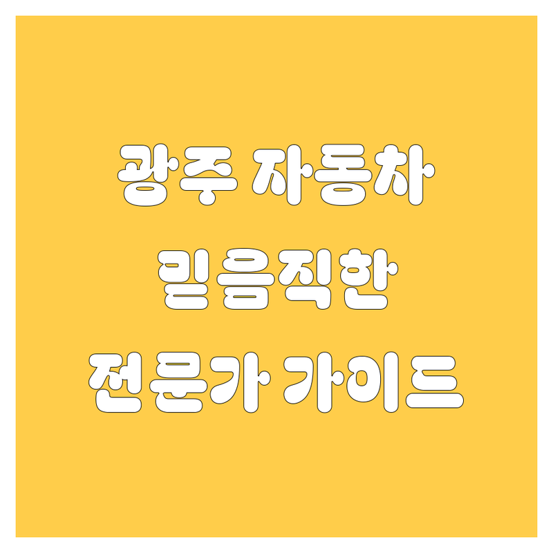 광주에서 믿을 수 있는 자동차 전문가를 찾으신다면? | 상세 가이드 제공