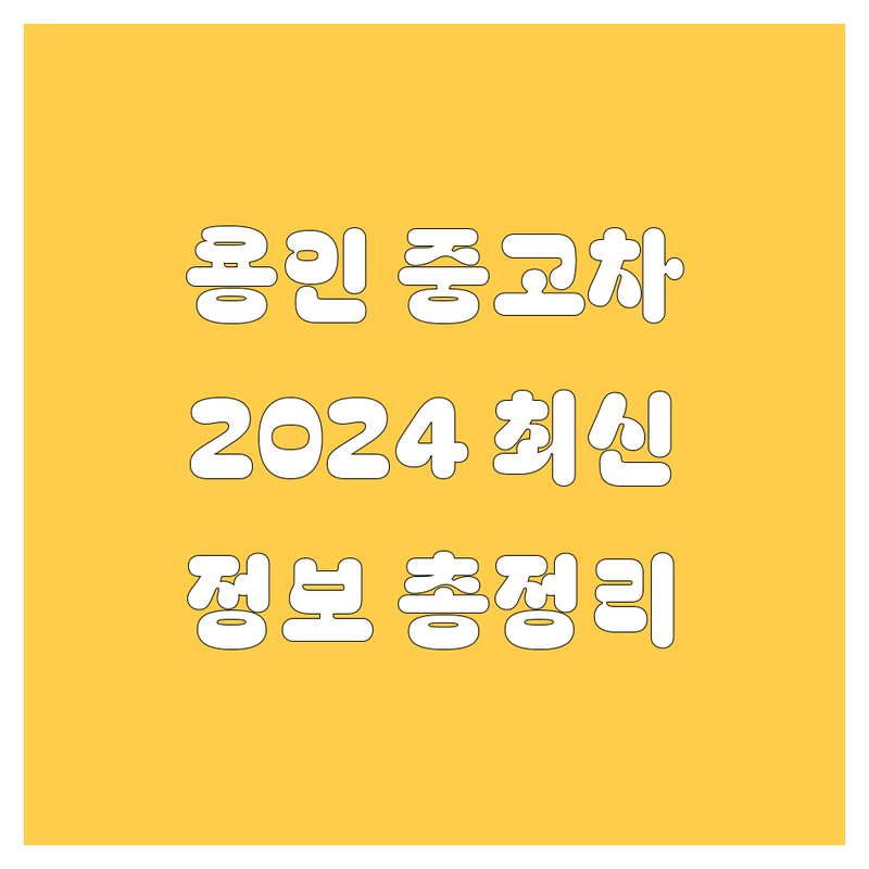 용인 중고차, 2024년 최신 정보 총정리