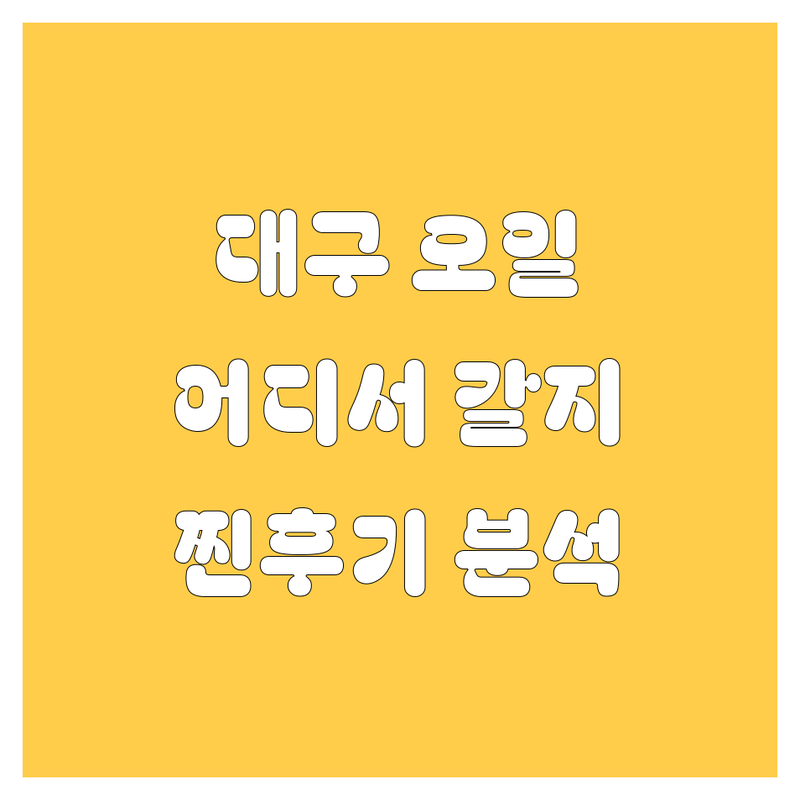 대구 엔진오일, 어디서 갈아야 후회 안 할까? 🤔 2024년 찐후기 비교 분석!