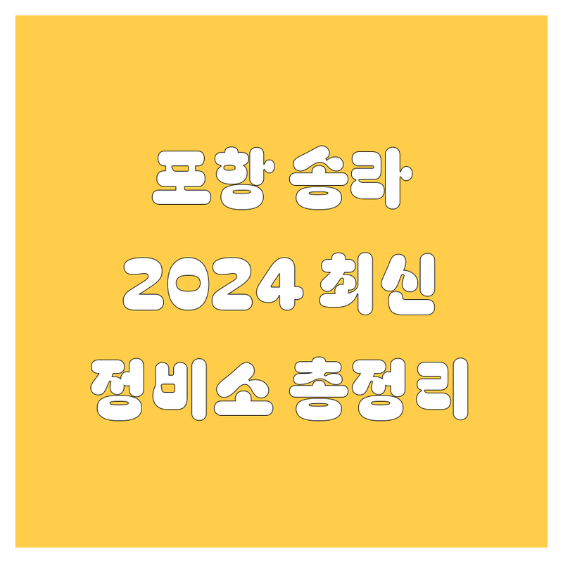 포항 송라면 자동차 서비스, 2024년 최신 정보 총정리