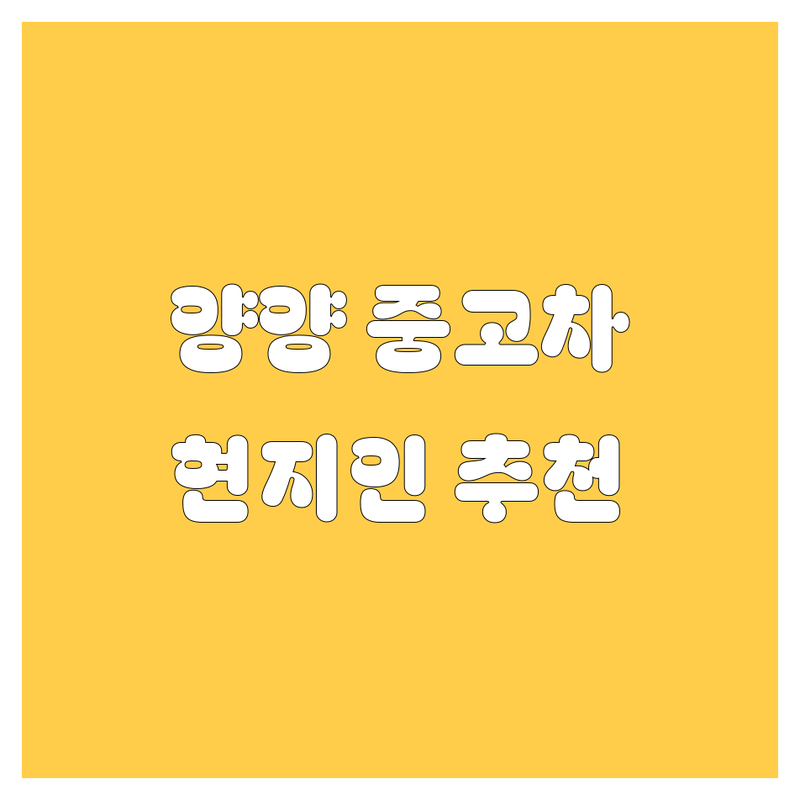 양양 중고차 정보 모음 | 현지인이 추천하는 BEST 선택