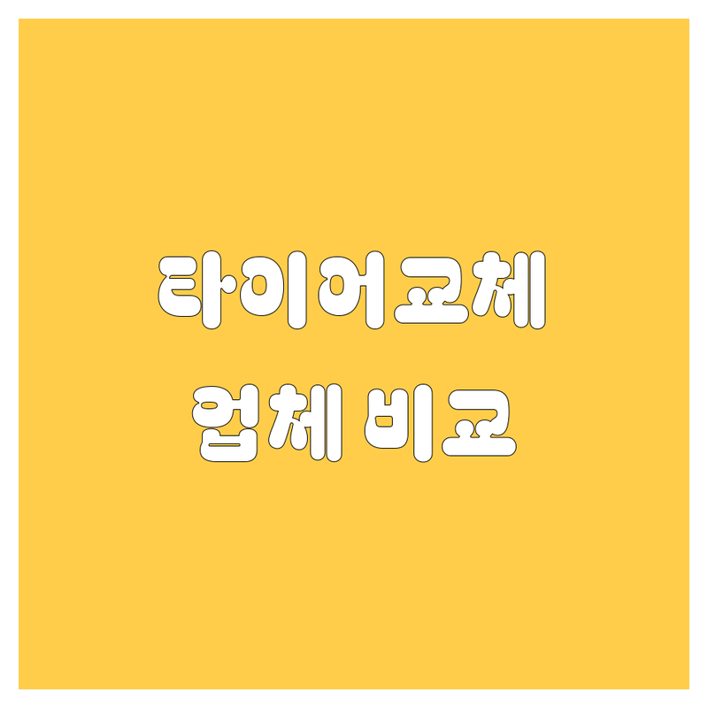 동대문구에서 타이어 갈아본 썰 푼다! 😎 타이어 교체 업체 완전 비교 (2024년 최신)