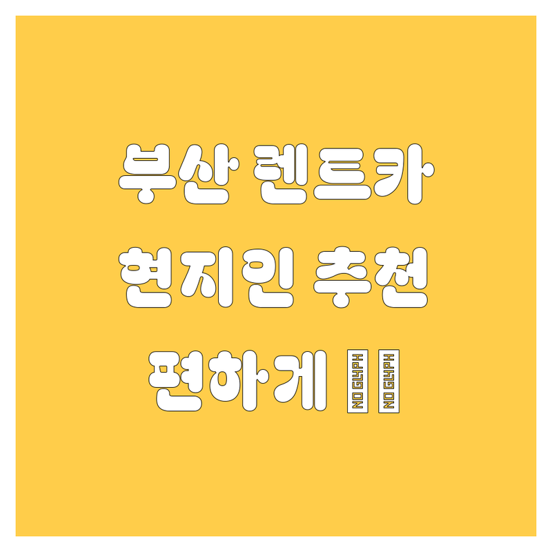 부산 렌트카, 억수로 편하게! 🚗💨 현지인이 추천하는 렌트카 업체 총정리!
