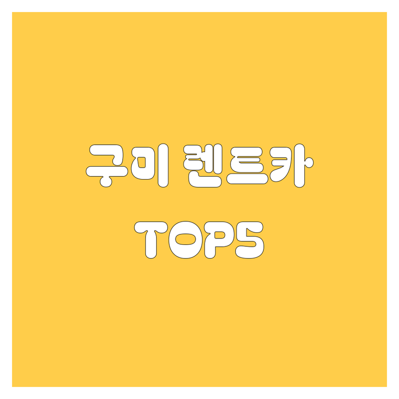 🚗 구미에서 렌트카 어디로 갈까? 렌트카 고민 해결! | 현지인 추천 TOP5