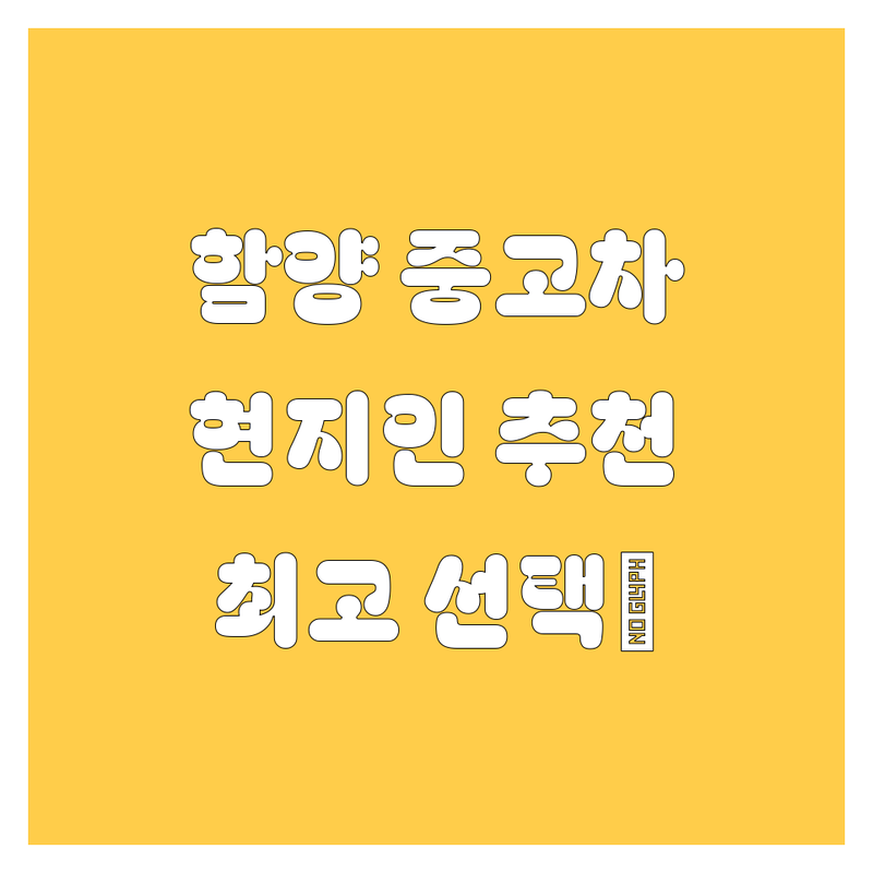 경남 함양군 함양읍 중고차 정보 모음 | 현지인이 추천하는 BEST 선택