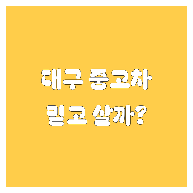대구에서 믿을 만한 중고차 업체를 찾으신다면? | 가격부터 서비스까지 완벽 비교!