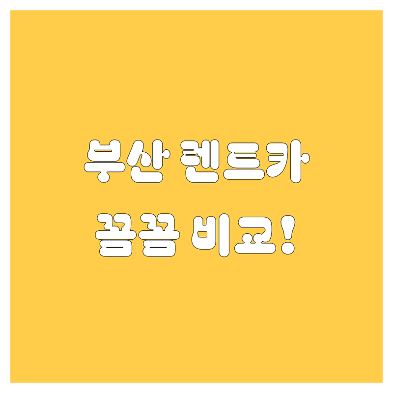 부산 렌트카, 어디서 빌려야 후회 없을까? 가격부터 서비스까지 꼼꼼 비교!