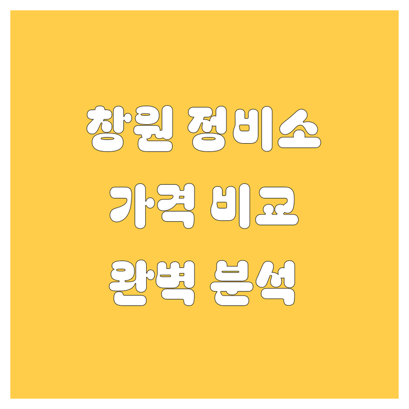 창원 자동차 정비/주유 한눈에 비교 | 가격부터 서비스까지 완벽 분석
