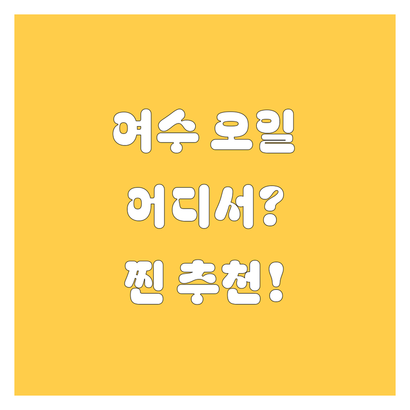 여수 엔진오일 교환, 어디서 해야 후회 안 할까? 2024년 찐 추천 업체 공개!