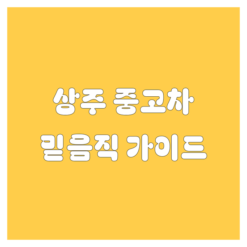 상주 중고차, 🚗 믿음직한 선택을 위한 완벽 가이드!