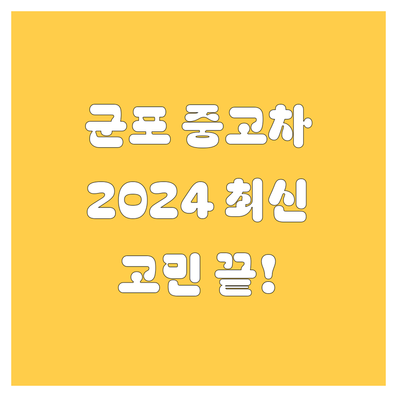🚗 군포 중고차, 이제 고민은 끝! 2024년 최신 정보, 여기 다 있어요! 💯