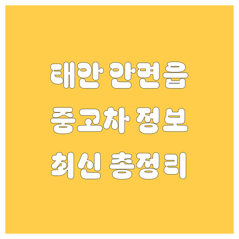 태안 안면읍 중고차 정보 한눈에 비교 | 2025년 최신 정보 총정리