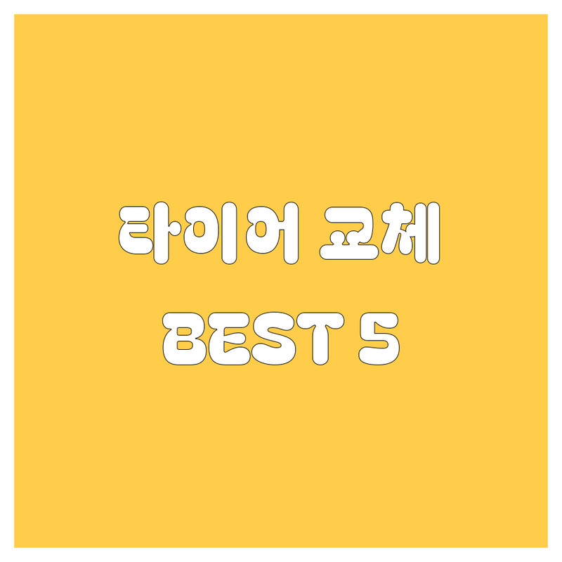 삼척 타이어 교체, 어디서 갈아야 속 편할까? 현지인이 팍팍 추천하는 BEST5!