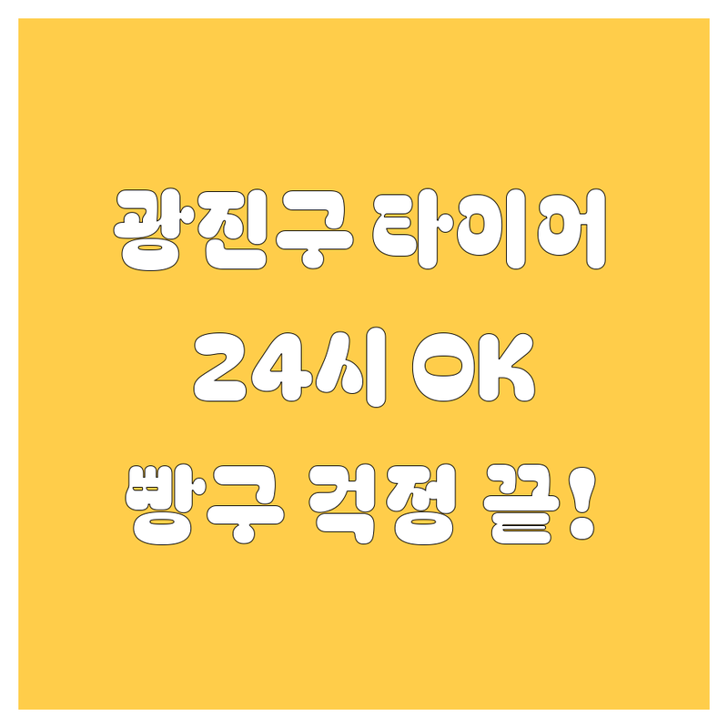 광진구 타이어 교체, 24시 OK! | 묻지도 따지지도 않고 쏜다, 빵구 걱정 끝!