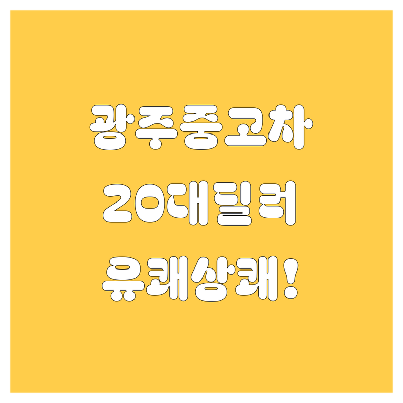 유쾌한 20대 딜러가 소개하는 광주 중고차 정보! 😎🚗