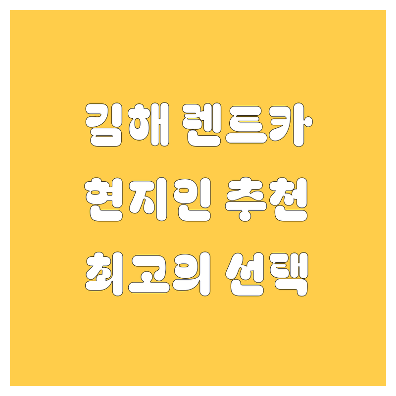 김해 렌트카, 현지인이 추천하는 BEST 선택