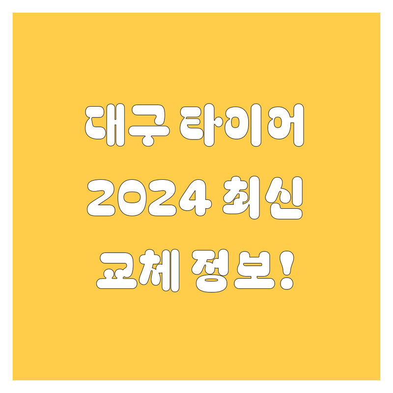 대구 타이어 교체, 2024년 최신 정보!