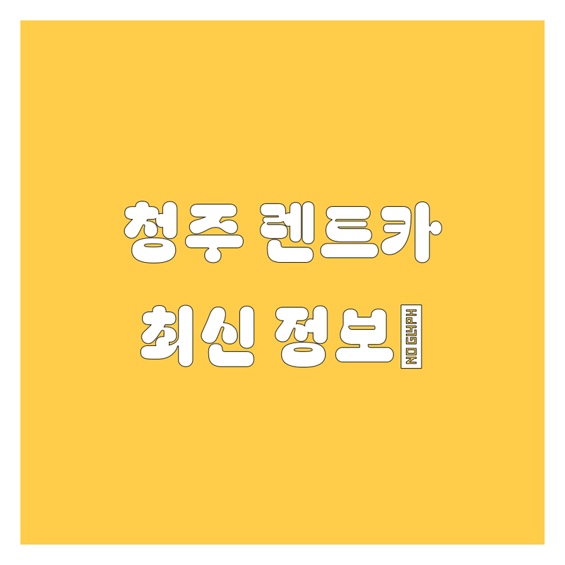 청주 렌트카 🚗💨 2024-2025 최신 정보 총정리 💯 | 가격부터 서비스까지 완벽 비교!