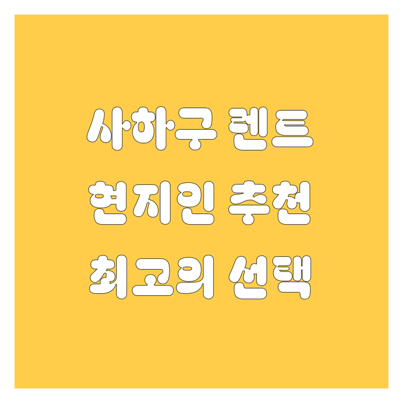 부산 사하구 렌트카, 현지인이 추천하는 BEST 선택