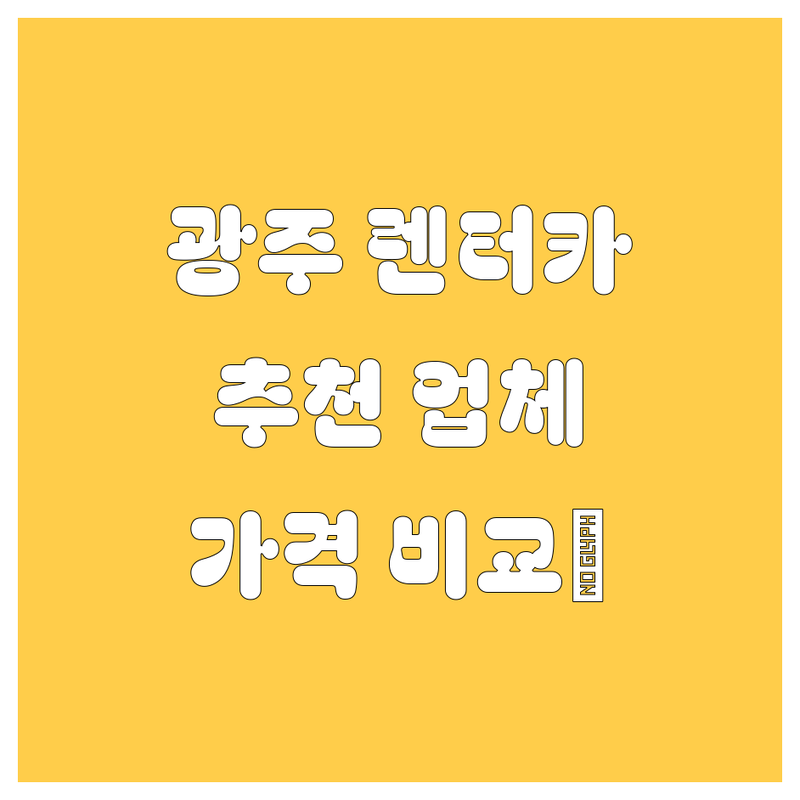 광주 렌터카, 🚗💨 고민 끝! 현지인이 추천하는 BEST 업체 및 가격 비교 💯