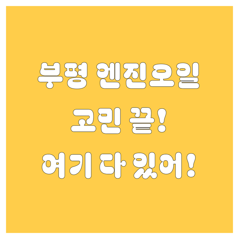 부평 엔진오일, 어디서 갈지 고민? 제가 싹 정리해 드림!