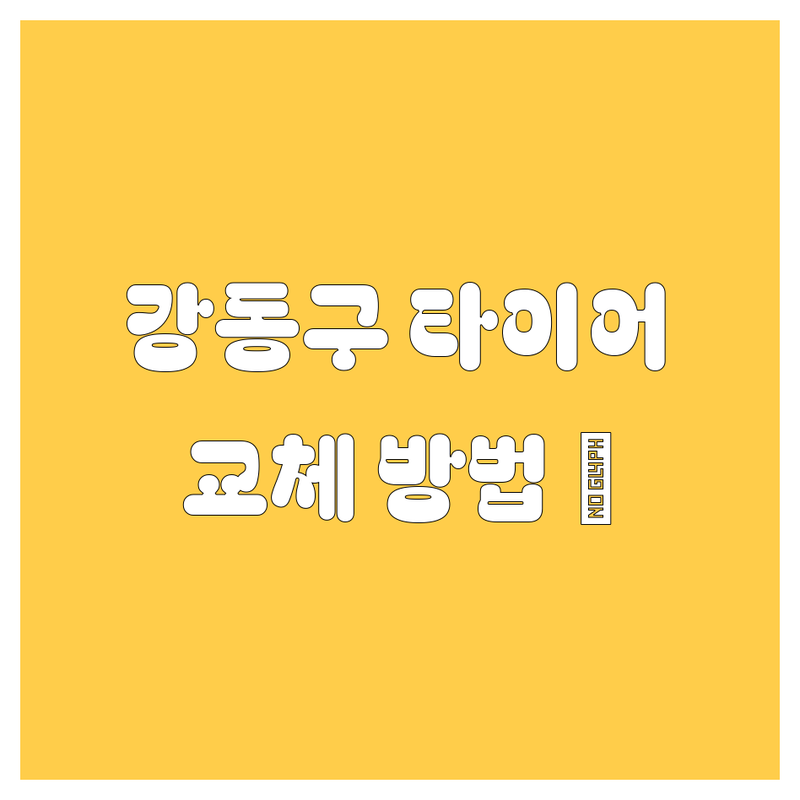 강동구에서 타이어 교체, 제대로 하는 방법! 😎 2024 최신 정보 총정리
