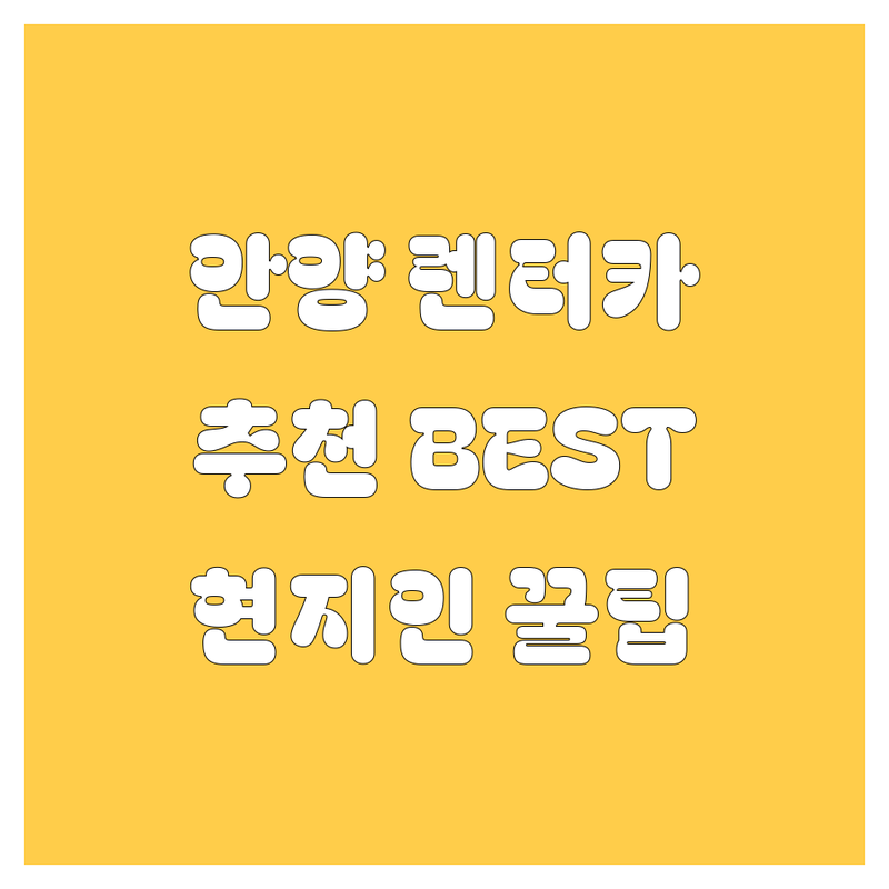 안양 렌터카 정보 모음 | 현지인이 추천하는 BEST 선택