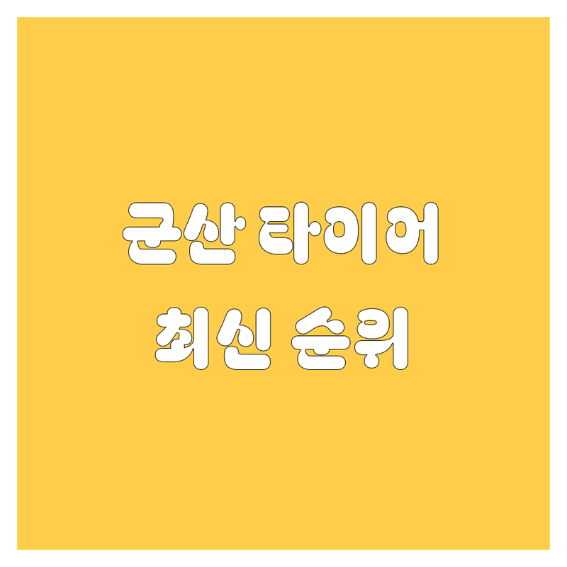 [군산] 타이어 교체, 여기서 하면 후회 안 합니다! | 2024-2025 최신 순위 정리