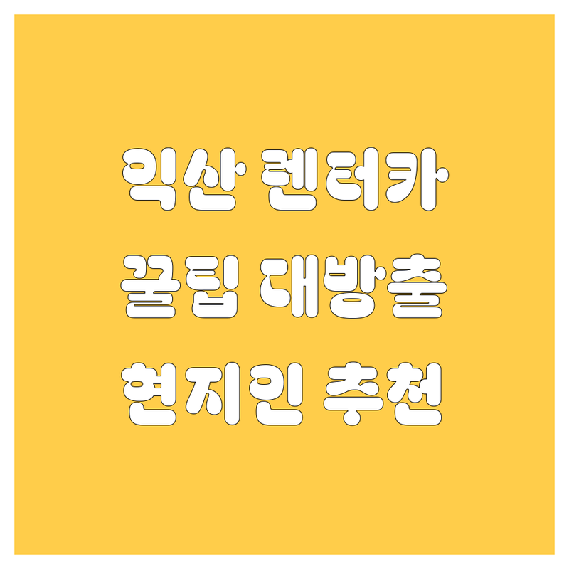익산 렌터카 추천 | 현지인이 알려주는 꿀팁!