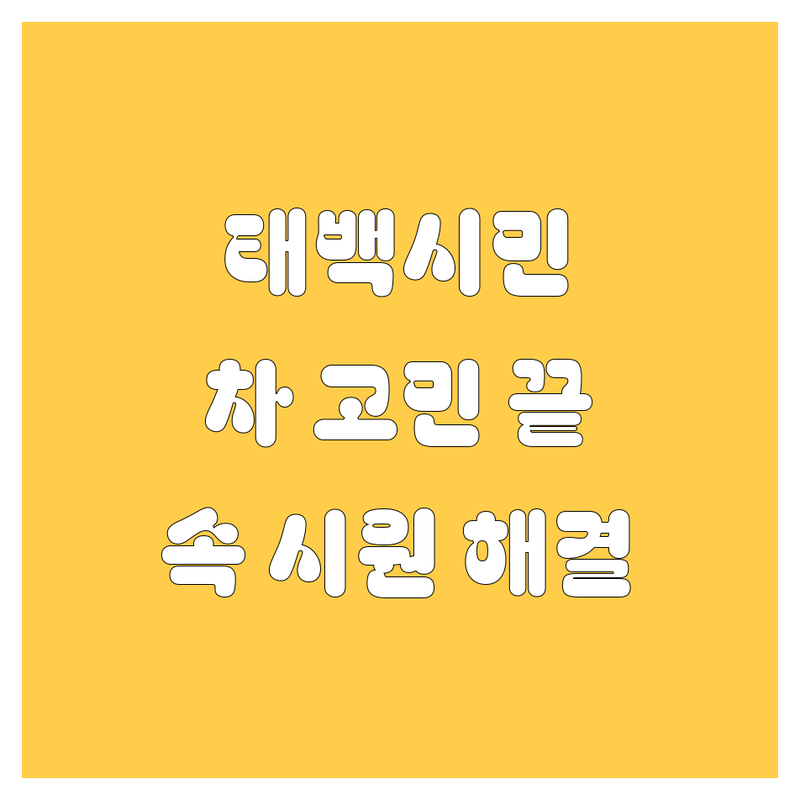 태백시 자동차 고민, 이제 더 이상 하지 마세요! 🚗💨 현지 카 전문가가 추천하는 속 시원한 해결책!